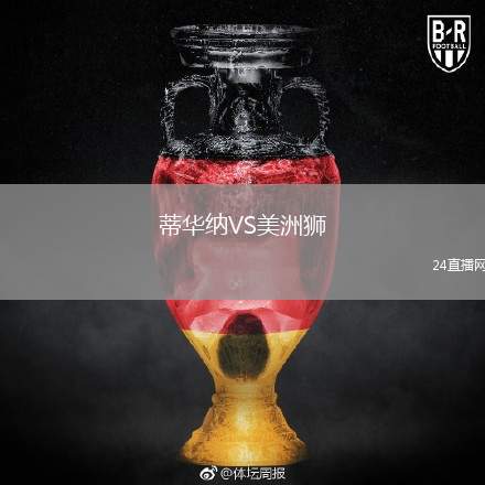 蒂華納VS美洲獅
