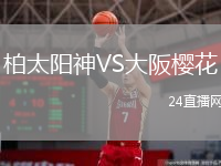 柏太陽神VS大阪櫻花