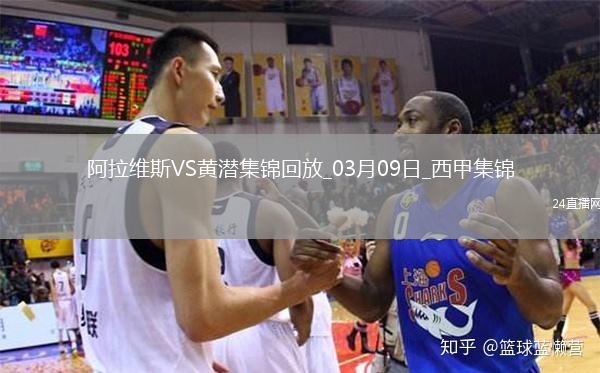 西甲-曼努-桑切斯破門九人阿拉維斯1-0比利亞雷亞爾