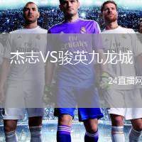 杰志VS駿英九龍城