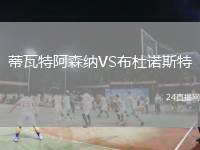 蒂瓦特阿森納VS布杜諾斯特