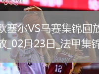 法甲-尤巴爾雙響蓋坦-佩蘭破門歐塞爾3-0完勝馬賽
