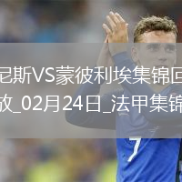 法甲-克勞斯破門鮑達烏建功尼斯2-0蒙彼利埃聯(lián)賽3連勝