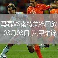 法甲-格林伍德破門古伊里建功馬賽2-0南特