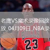 NBA常規(guī)賽老鷹112-119魔術(shù)