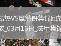 法甲-比雷斯破門阿克利烏舍建功摩納哥客場2-0昂熱