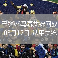 笑傲德比！巴黎3-1馬賽26輪不敗19分領(lǐng)跑登貝萊法甲賽季第21球