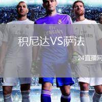 積尼達(dá)VS薩法