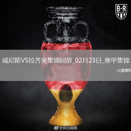 意甲-雙方均無(wú)建樹(shù)拉齊奧客場(chǎng)0-0威尼斯