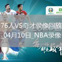NBA常規(guī)賽76人122-103奇才