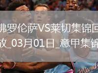意甲-戈森斯破門制勝佛羅倫薩1-0小勝萊切