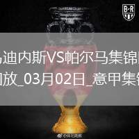 意甲-弗洛里安-托萬破門制勝烏迪內(nèi)斯1-0帕爾馬取聯(lián)賽3連勝