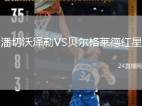 潘切沃澤勒VS貝爾格萊德紅星