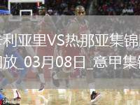 意甲-維奧拉破門科爾內(nèi)扳平卡利亞里1-1熱那亞