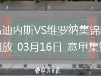 意甲-杜達(dá)任意球破門建功維羅納客場1-0烏迪內(nèi)斯