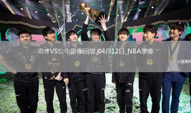 NBA常規(guī)賽奇才89-119公牛