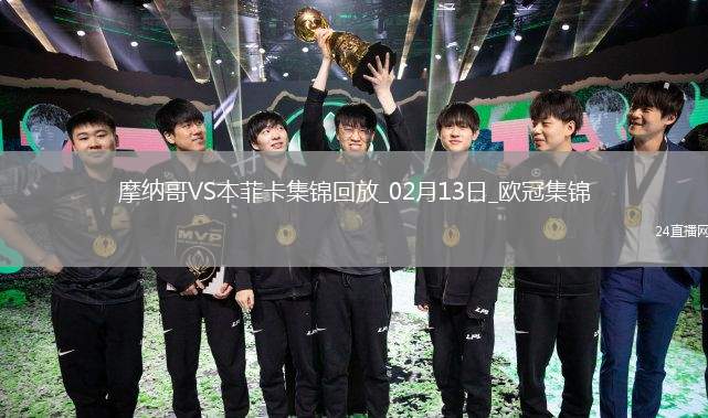 歐冠-本菲卡1-0十人摩納哥占先機帕夫利季斯制勝迪馬利亞傷退