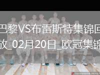 歐冠-K77巴爾科拉傳射巴黎7-0狂勝總比分10-0布雷斯特晉級16強