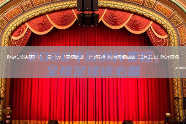 歐冠1/8決賽對(duì)陣：皇馬vs馬競(jìng)德比戰(zhàn)、巴黎碰利物浦