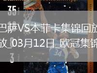 03月12日歐冠1/8決賽次回合巴塞羅那vs本菲卡進(jìn)球視頻