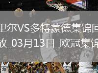 將戰(zhàn)巴薩！多特2-1總比分3-2逆轉(zhuǎn)里爾埃姆雷-詹點(diǎn)射拜爾建功