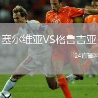 塞爾維亞VS格魯吉亞