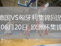 歐洲杯-德國2-0匈牙利取兩連勝提前出線京多安傳射穆西亞拉破門