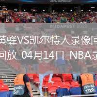 NBA常規(guī)賽黃蜂86-93凱爾特人