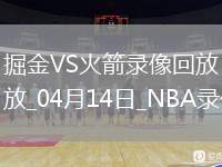 NBA常規(guī)賽掘金126-111火箭