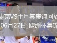 06月27日歐洲杯小組賽F組第3輪捷克vs土耳其精彩片段