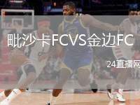 毗沙卡FCVS金邊FC