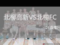 北柳高新VS北欖FC