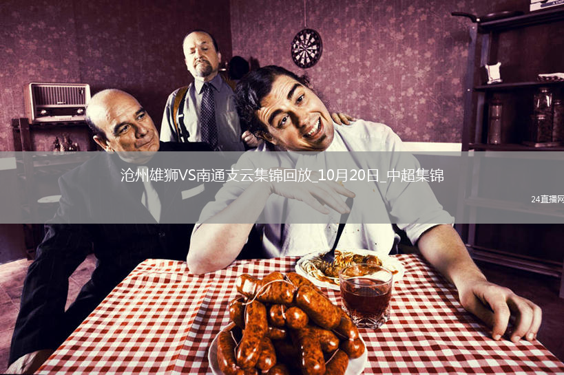 中超-滄州0-0南通支云領(lǐng)先降級(jí)區(qū)6分南通積22分仍墊底