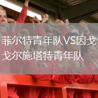 菲爾特青年隊VS因戈爾施塔特青年隊