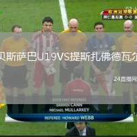 貝斯薩巴U19VS提斯扎佛德瓦爾