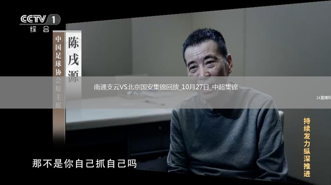 10月27日中超第29輪南通支云vs北京國安進(jìn)球視頻