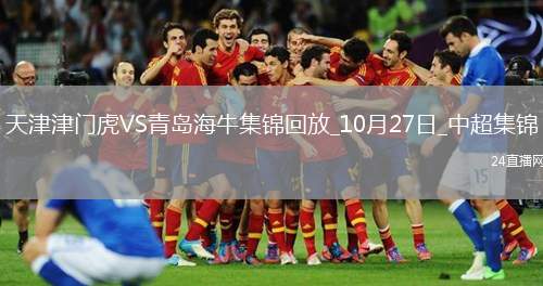 中超-天津津門虎1-0送青島海牛4連敗哈達斯世界波制勝海牛末輪保級生死戰(zhàn)