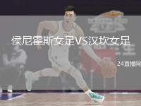 侯尼霍斯女足VS漢坎女足