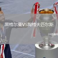 黑格爾曼VS陶格夫匹爾斯