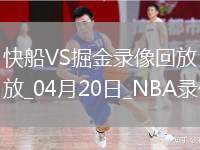 NBA季后賽西部首輪G1快船110-112掘金