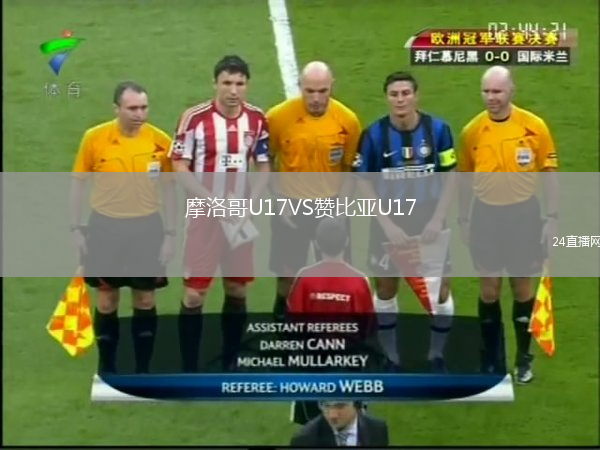 摩洛哥U17VS贊比亞U17