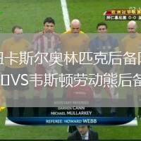 紐卡斯爾奧林匹克后備隊VS韋斯頓勞動熊后備隊