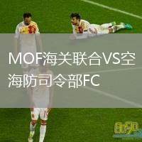 MOF海關聯(lián)合VS空海防司令部FC