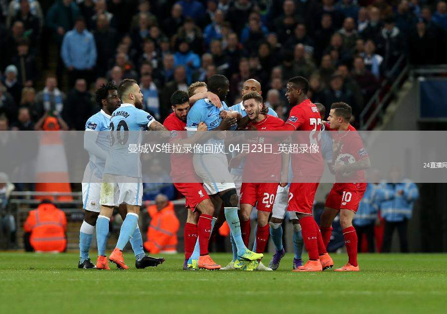 英超第34輪曼城2-1阿斯頓維拉