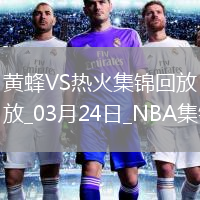 維金斯爆砍賽季新高42分 希羅29+6 熱火勝黃蜂終結(jié)10連敗