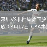 03月17日CBA常規(guī)賽 深圳 - 北控 精彩鏡頭
