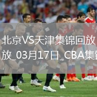 03月17日CBA常規(guī)賽 北京 - 天津 精彩鏡頭