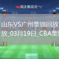 03月19日CBA常規(guī)賽 山東 - 廣州 精彩鏡頭