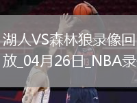 NBA季后賽西部首輪G3湖人104-116森林狼