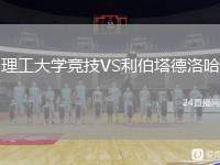 理工大學(xué)競(jìng)技VS利伯塔德洛哈